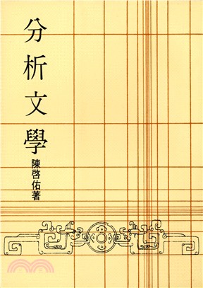 分析文學(平) | 拾書所