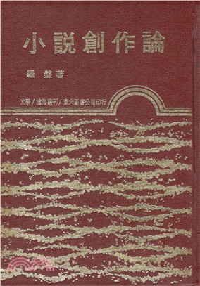 小說創作論(精)