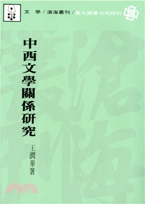 中西文學關係研究(平) | 拾書所