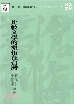 比較文學的墾拓在臺灣(平) | 拾書所