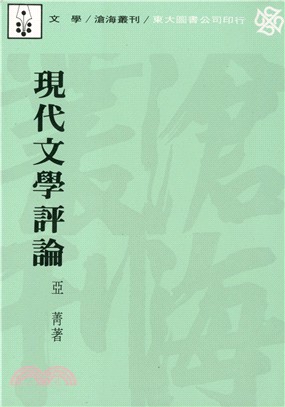 現代文學評論 /