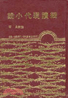 細讀現代小說(精)