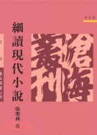 細讀現代小說(平)