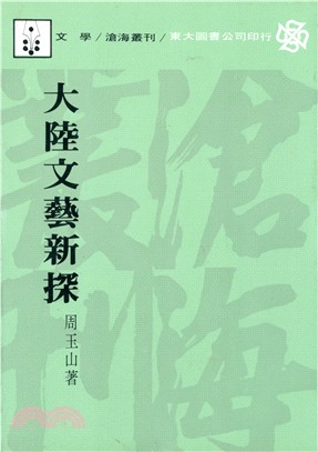 大陸文藝新探(平) | 拾書所