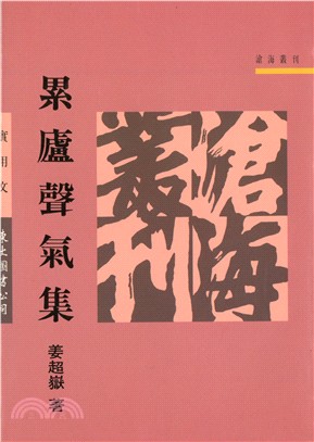 累廬聲氣集(平) | 拾書所