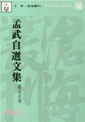 孟武自選文集(平)