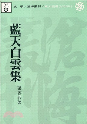 藍天白雲集(平) | 拾書所