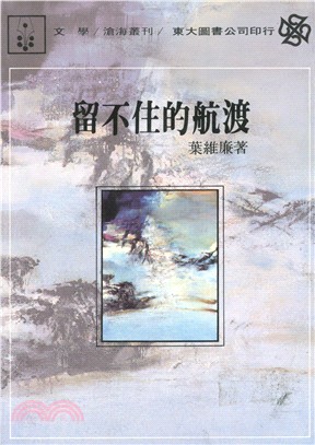 留不住的航渡(平) | 拾書所