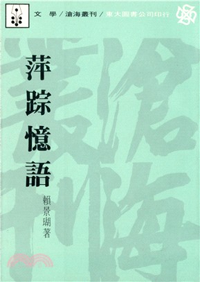 萍踪憶語(平)