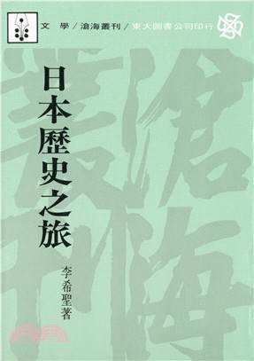 日本歷史之旅(平)