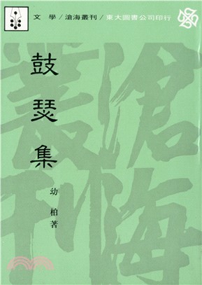 鼓瑟集(平) | 拾書所