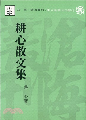 耕心散文集(平) | 拾書所