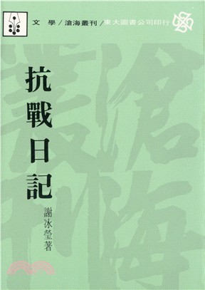 抗戰日記(平)