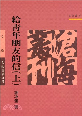 給青年朋友的信(上)(平)