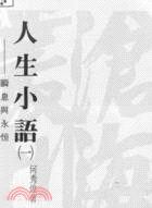 人生小語(一)：瞬息與永恒