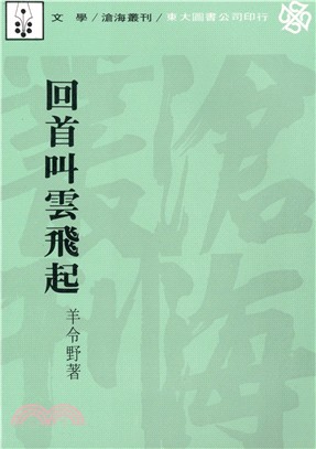 回首叫雲飛起(平) | 拾書所