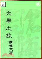 文學之旅(平)