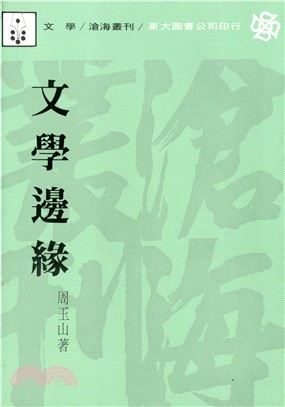 文學邊緣(平)