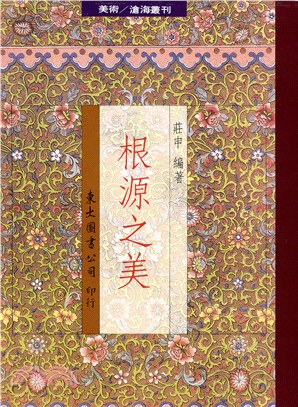 根源之美(平) | 拾書所