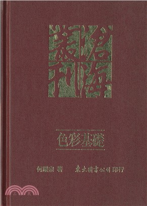 色彩基礎(精) | 拾書所