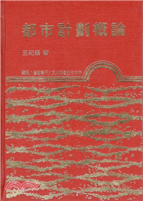 都巿計劃概論(精) | 拾書所