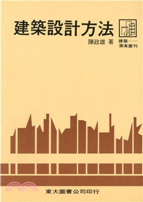 建築設計方法(平) | 拾書所