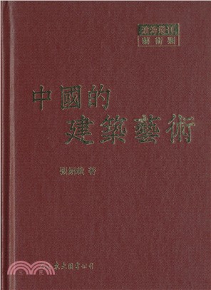 中國的建築藝術(精) | 拾書所