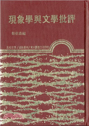 現象學與文學批評(精)