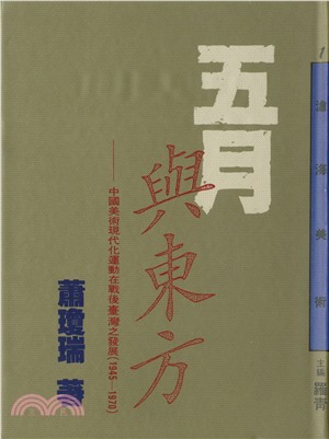 五月與東方：中國美術現代化運動在戰後臺灣之發展(1945～1970)(精)