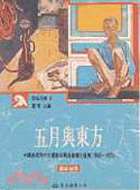 五月與東方─中國美術現代化運動在戰後臺灣之發展(1945～1970)(平)