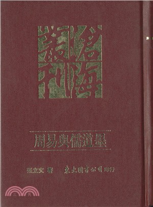 周易與儒道墨(精) | 拾書所