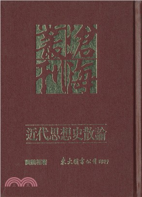 近代思想史散論(精)