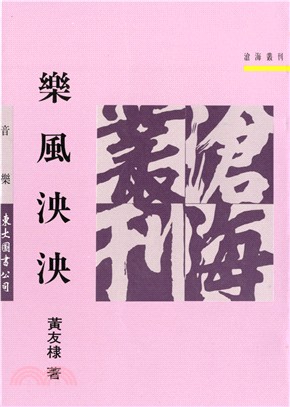 樂風泱泱(平) | 拾書所