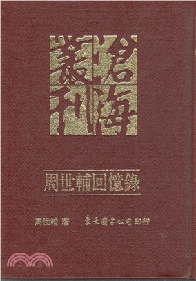 周世輔回憶錄(精) | 拾書所