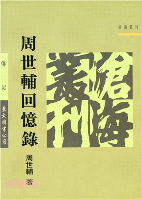 周世輔回憶錄(平) | 拾書所