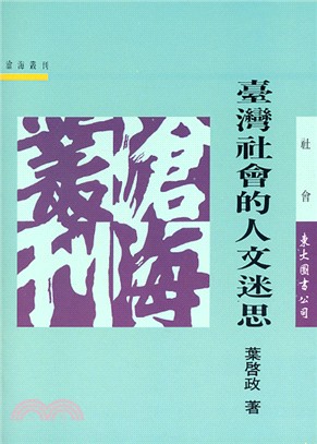 臺灣社會的人文迷思(平) | 拾書所