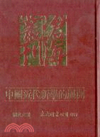 中國近代新學的展開(精) | 拾書所