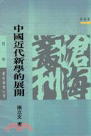 中國近代新學的展開 | 拾書所