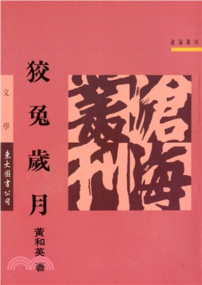 狡兔歲月(平)