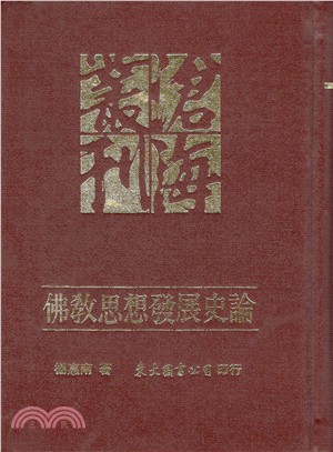 佛教思想發展史論(精)