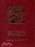 魯迅小說新論(精)