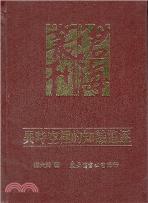 異時空裡的知識追逐：科學史與科學哲學論文集(精)