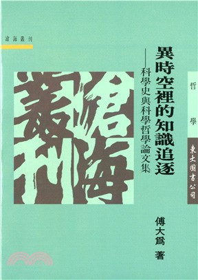 異時空裡的知識追逐─科學史與科學哲學論文集(平) | 拾書所