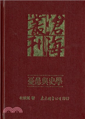 憂患與史學(精)