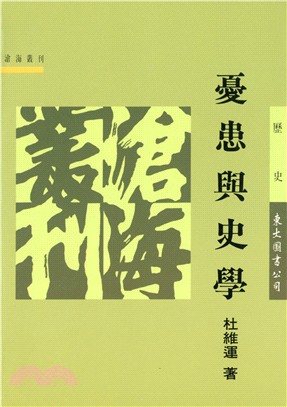 憂患與史學(平)