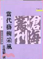 當代藝術采風(平) | 拾書所