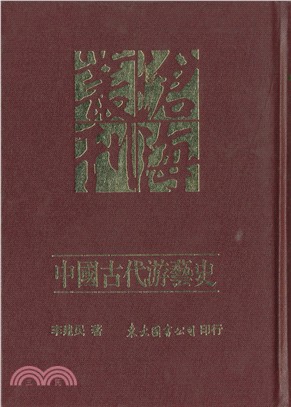 中國古代游藝史：樂舞百戲與社會生活之研究(精) | 拾書所