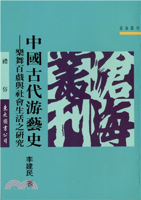 中國古代游藝史：樂舞百戲與社會生活之研究(平) | 拾書所