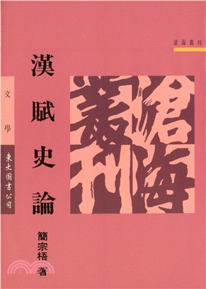 漢賦史論(平)