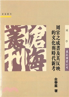 周官之成書及其反映的文化與時代新考(平)